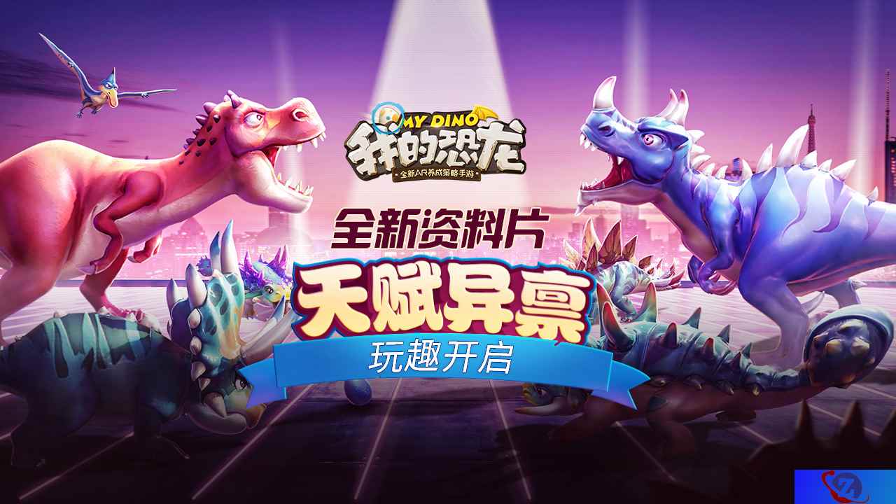恐龙决斗1V1全解析《我的恐龙》带你体验史前恐龙战场