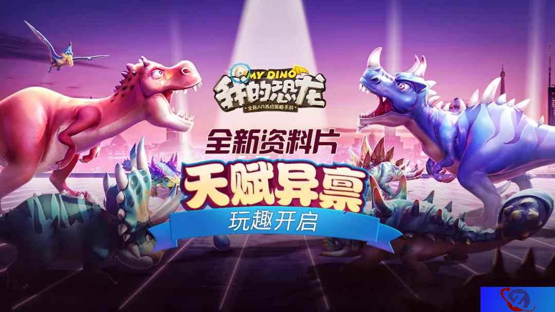 天赋异禀 《我的恐龙》全新资料片惊喜不重样