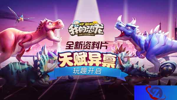 开学巨献，《我的恐龙》全新资料片“天赋异禀”即将玩趣开启！