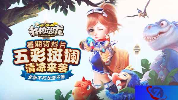 AR侏罗纪《我的恐龙》“五彩斑斓”今日上线，用色彩玩转暑期