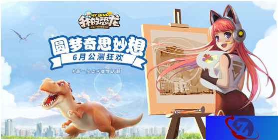 《我的恐龙》手游吸引了上千玩家作画，竟有家长主动帮孩子报名