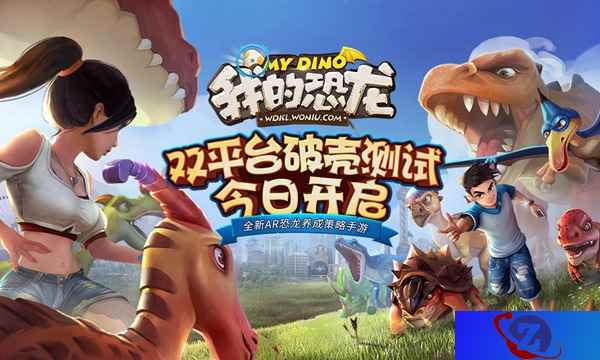 蜗牛数字AR手游《我的恐龙》今日双平台破壳测试 新游戏视频首曝