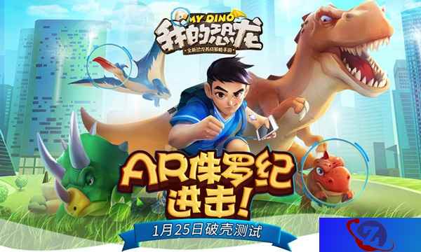 蜗牛数字AR游戏《我的恐龙》1月25日破壳测试 内测玩法抢先曝