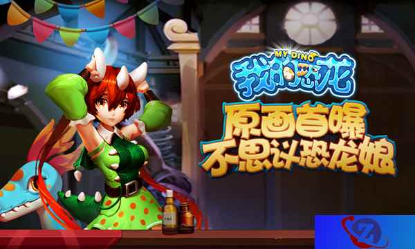 《我的恐龙》1月ios二测 不可思议恐龙娘原画首曝