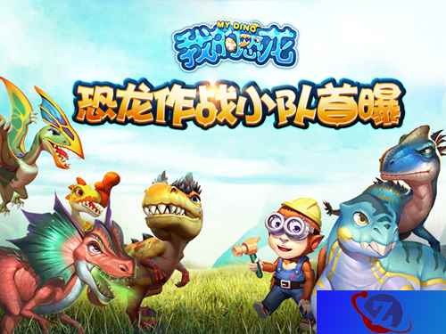 恐龙三兄弟当家 《我的恐龙》作战小队首爆