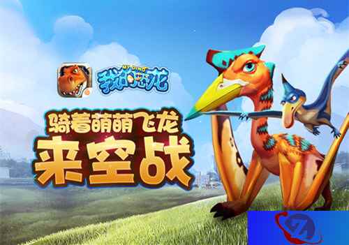 SLG史上最强空战萌龙《我的恐龙》飞龙设定曝光