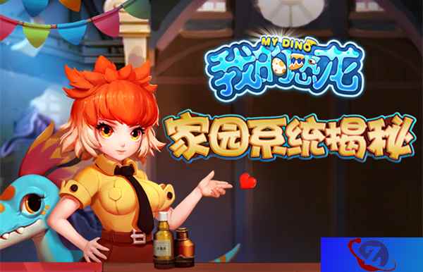 壁垒森严《我的恐龙》家园系统全方位揭秘