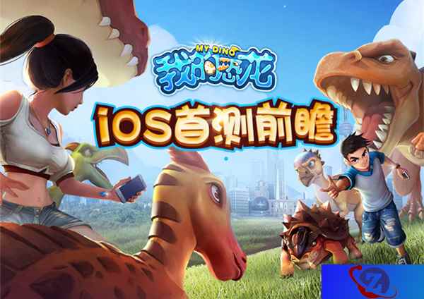全新恐龙养成策略手游《我的恐龙》iOS首测前瞻