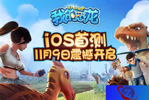 《我的恐龙》手游iOS首测11月9日开启 炫酷AR玩法来袭