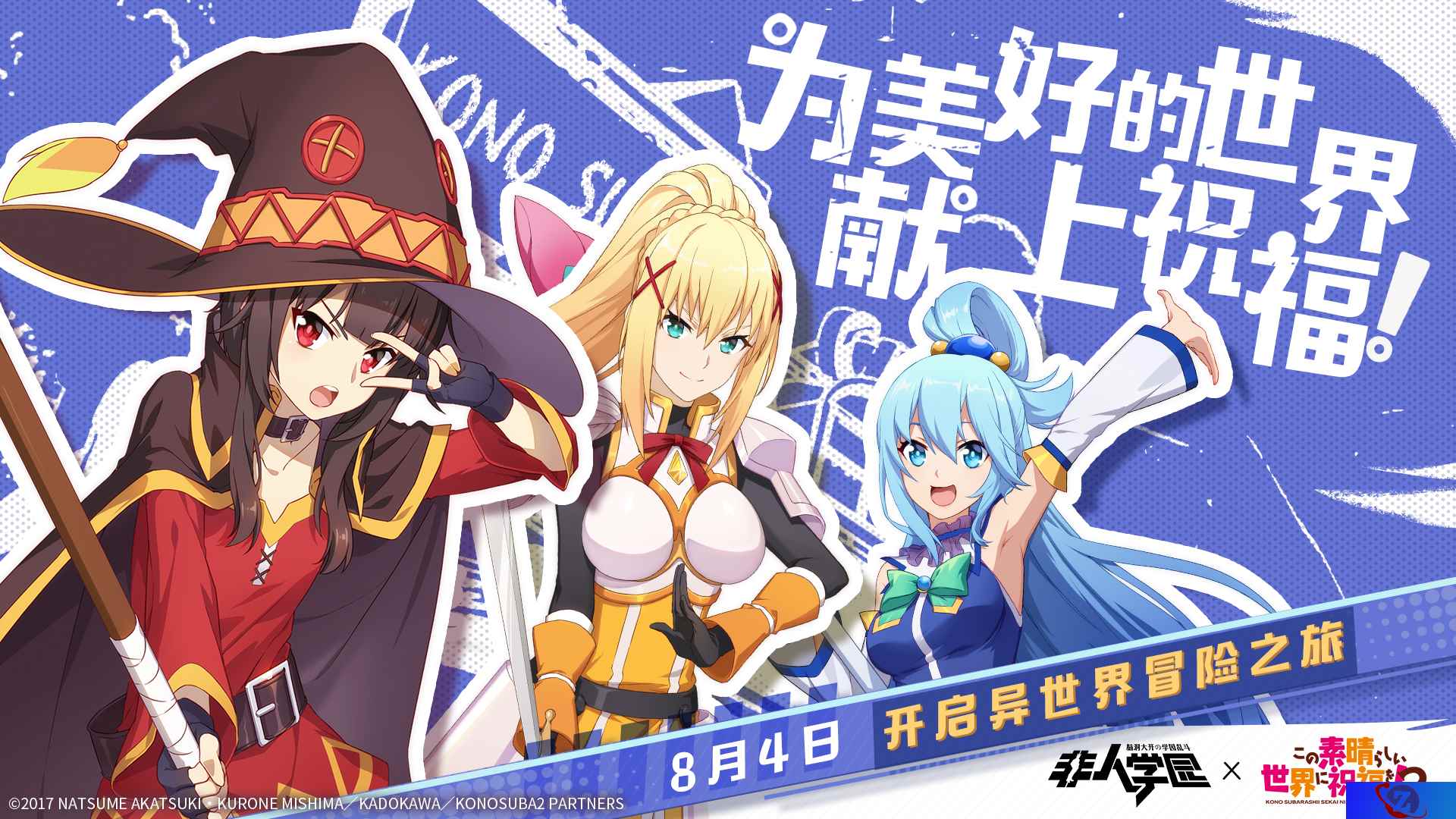 《非人学园》×《为美好的世界献上祝福!2》联动明日开启,幽默再续!