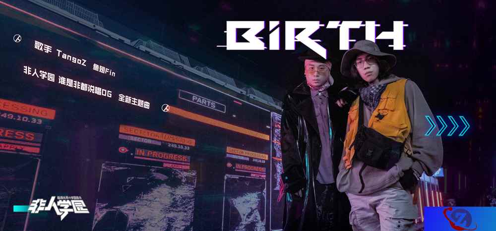 《非人学园》全新主题曲《Birth 起点》上线,鱼翅Fin&TangoZ化身“生姜组合”!