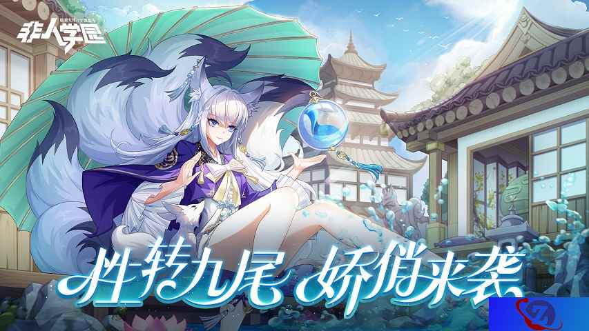 九尾狐の大变身!《非人学园》愚人节超幻想时装性转九尾美艳上线!