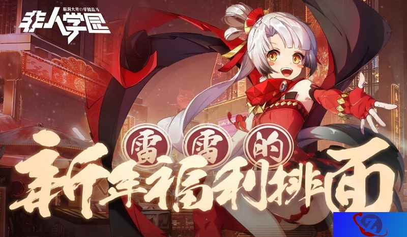 过新年,发红包《非人学园》春节红包雨活动今日开启