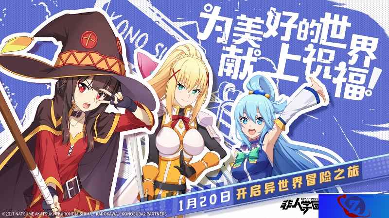 为美好的世界献上祝福!《非人学园》重磅联动今日爆笑上线