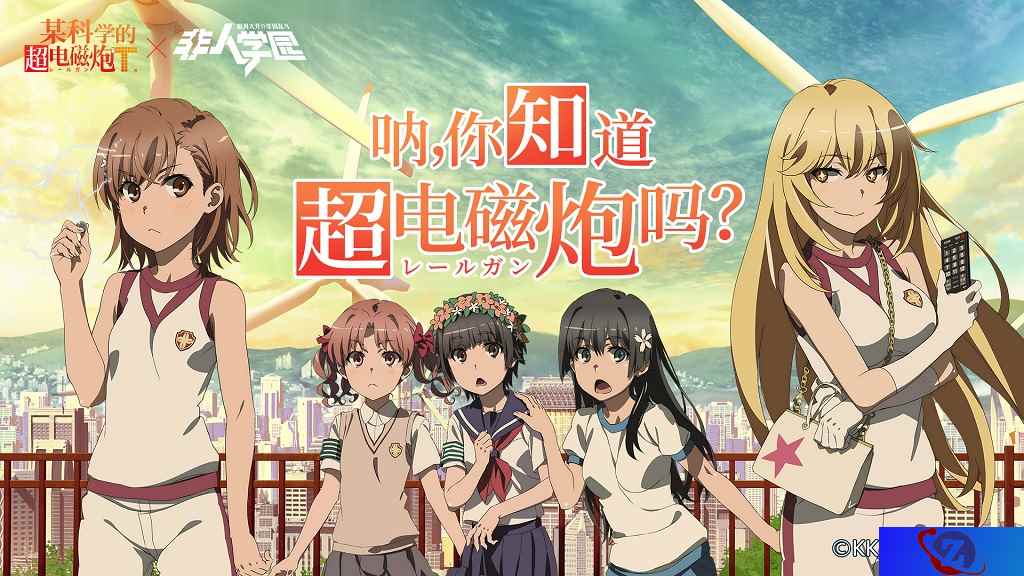 超电磁炮上线!《非人学园》x《某科学的超电磁炮T》联动开启