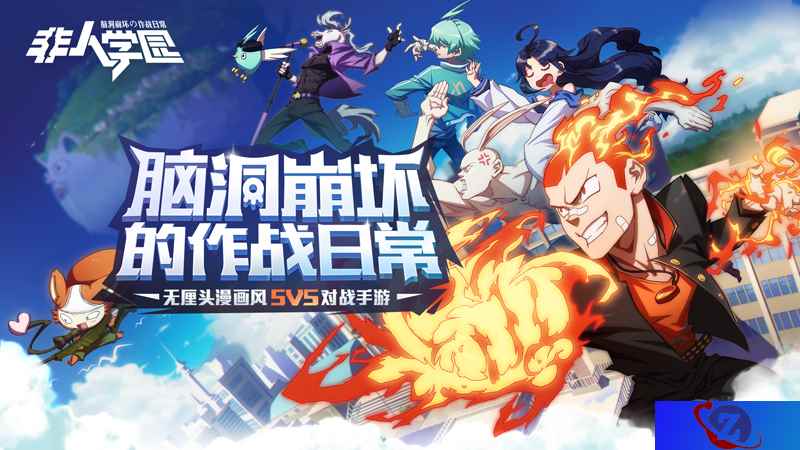 高能脑洞预警!网易MOBA《非人学园》今日首测