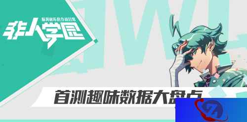 吸猫不能停!《非人学园》首测趣味数据大盘点