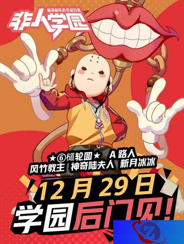 约战学园后门? 《非人学园》UP主全明星陪你跨年