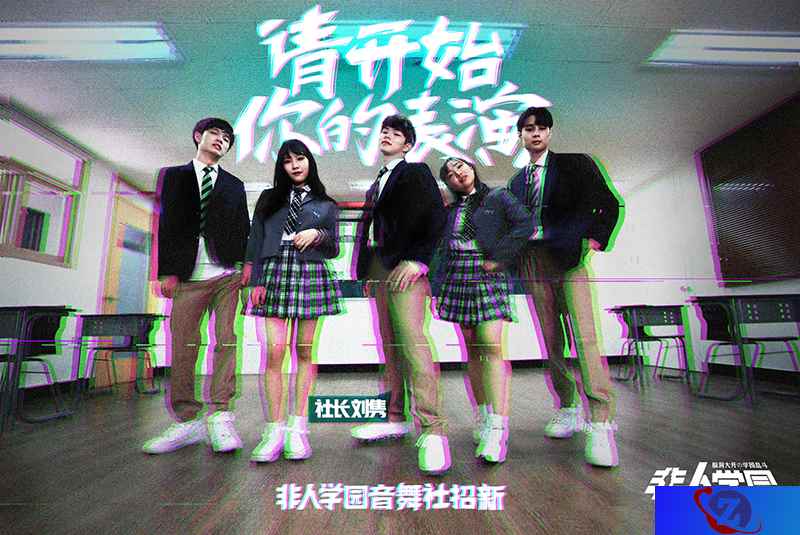 热血街舞团刘隽化身音舞社长!《非人学园》社团招新帅气开启