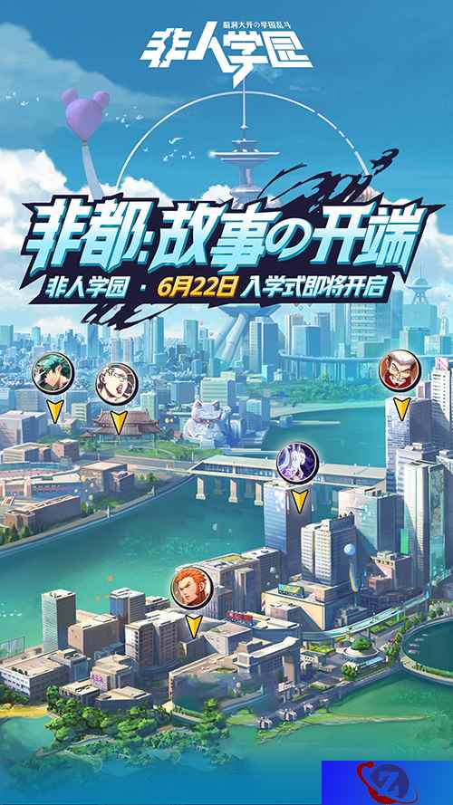 相约在三界融汇之城 《非人学园》世界观主题页邀你一日游