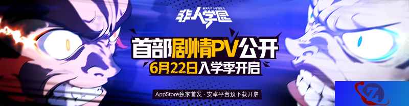 爷爷你等的手游要公测了!《非人学园》6.22App Store独家首发
