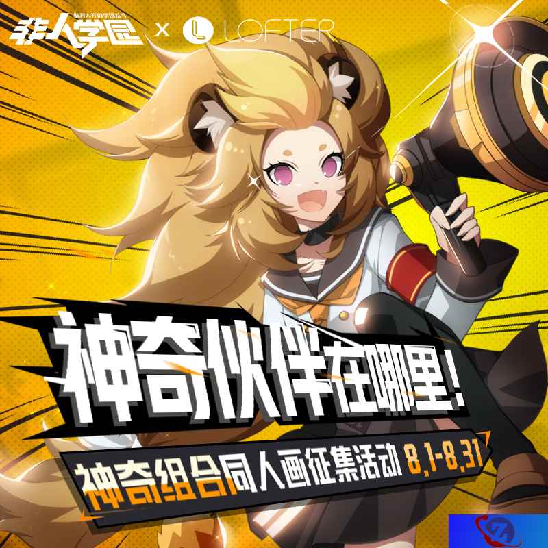 你的CP你做主！《非人学园》“神奇组合”同人画对决开启