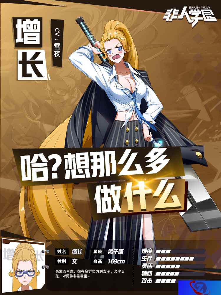 恣意逍遥的利刃！新英雄增长今日登陆《非人学园》