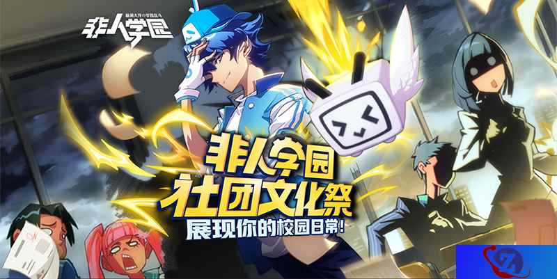 别说话快上车！《非人学园》社团文化祭7月开幕