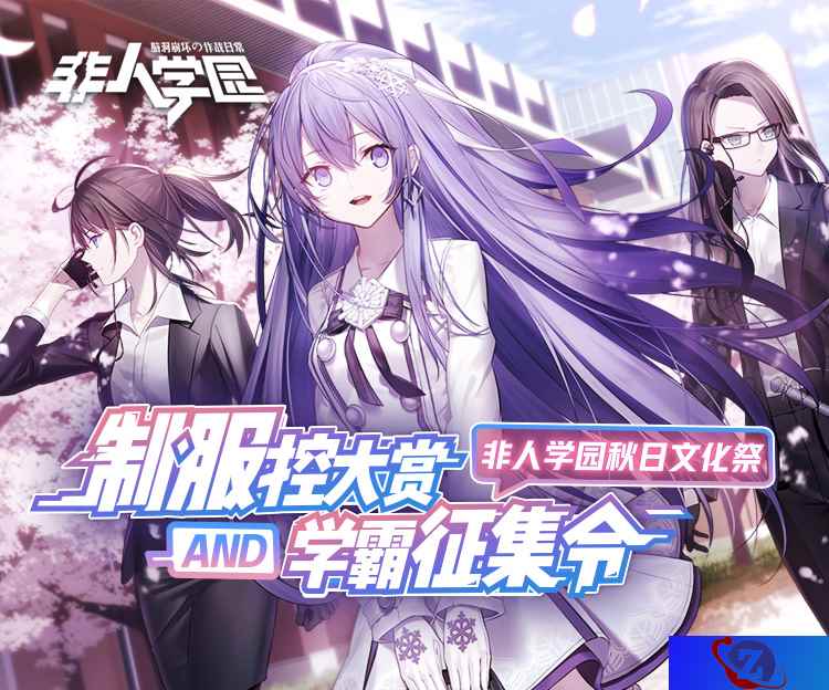 制服控福利来了！《非人学园》B站秋日文化祭视频征集全面开启