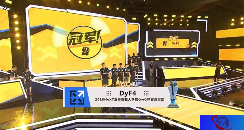 网易电竞NeXT非人学园线下Final：DyF4完美发挥夺冠