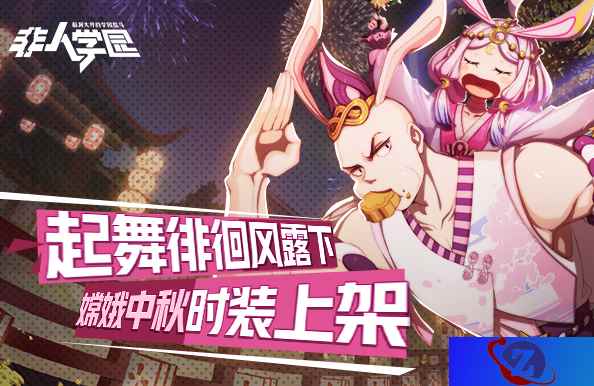 《非人学园》嫦娥中秋新时装周末上线 下周新赛季即将开启