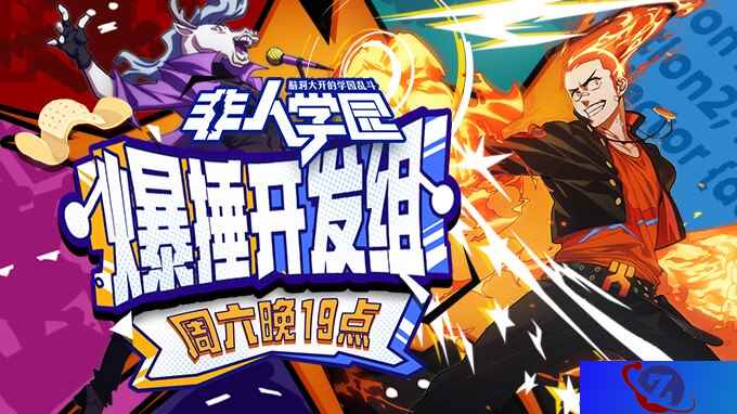 就要搞个大新闻！有种来爆捶《非人学园》开发组！