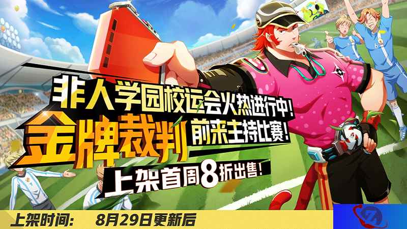 点燃暑假最后的激情！《非人学园》开学季系列活动开启