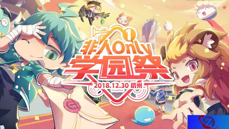 预定你的元旦假期！《非人学园》首届ONLY展向你发来邀请函
