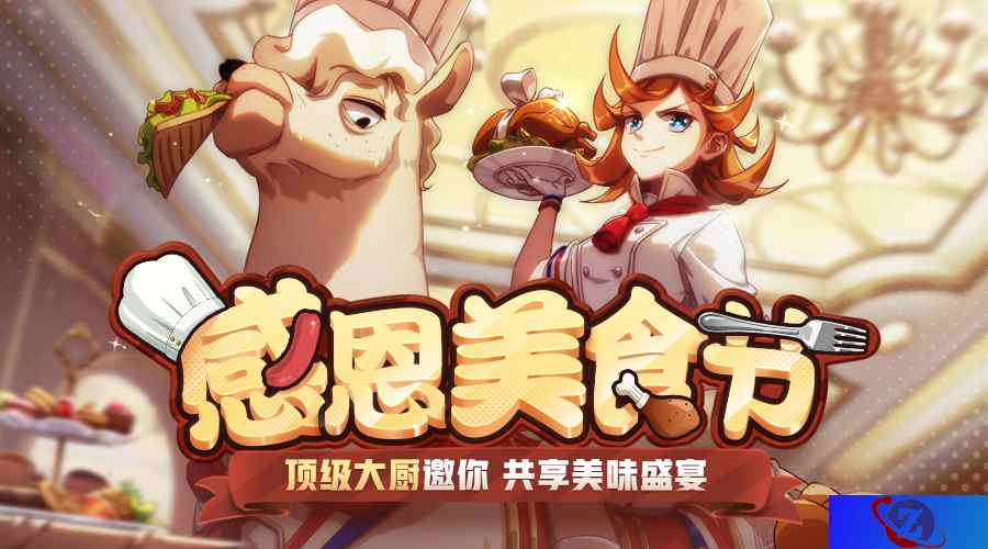 吃货大作战！《非人学园》新英雄五星大厨有来有去领衔揭幕感恩美食节