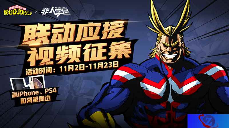 为本命小英雄应援！《非人学园》贺联动视频大赛火热进行中