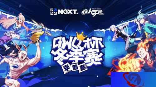 《非人学园》QwQ杯冬季赛季前赛即将火爆开启！