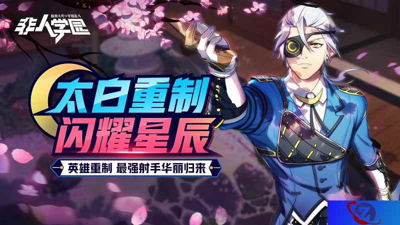 重回射手巅峰！《非人学园》老牌射手太白重制上线