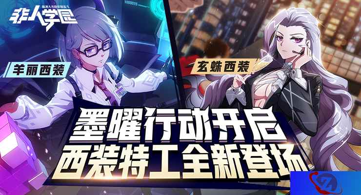 御姐登场 墨曜来袭 《非人学园》玄蛛羊丽化身西装特工