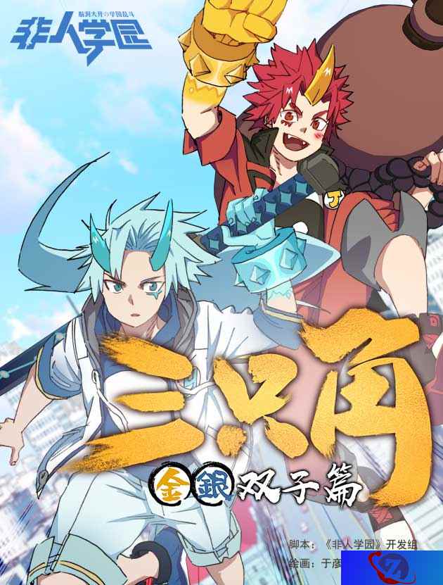 重工组长于彦舒主笔 《非人学园》漫画SP金银双子篇热血来袭