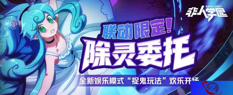 灵能出击，小鬼别跑！《非人学园》联动专属捉鬼玩法全新上线
