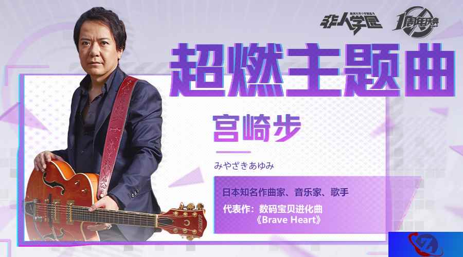 数码宝贝原声之父宫崎步 打造《非人学园》激燃主题曲！