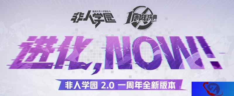 进化,NOW 《非人学园》一周年庆典定档626