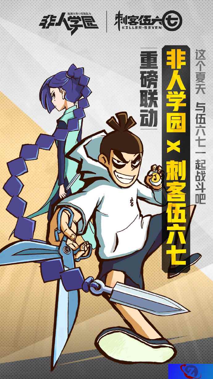 联动刺客伍六七!《非人学园》520官宣周年新版本