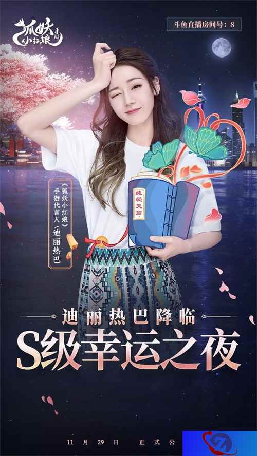 迪丽热巴降临《狐妖小红娘》直播间 打造S级幸运之夜!