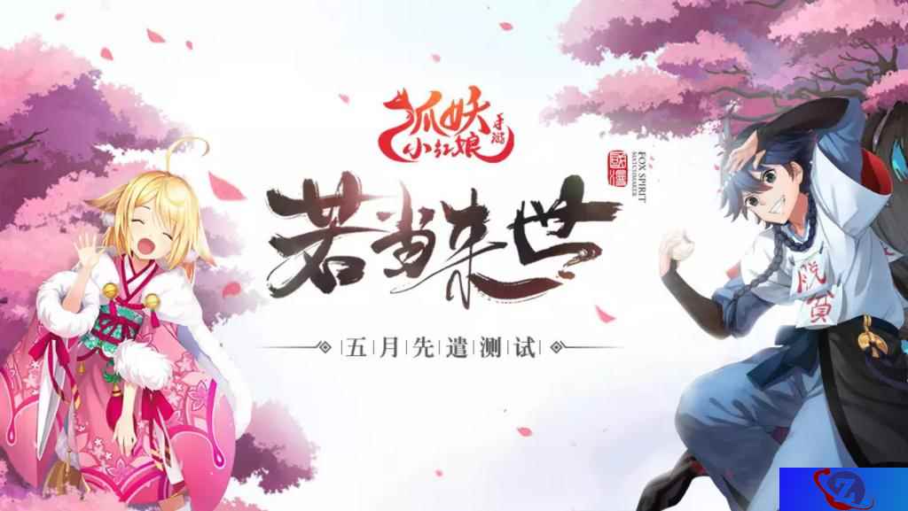 《狐妖小红娘手游》测试招募开启,带你体验不一样的纯爱之旅