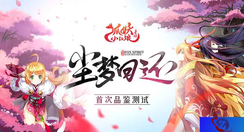 《狐妖小红娘》手游品鉴开启 超高品质获玩家好评
