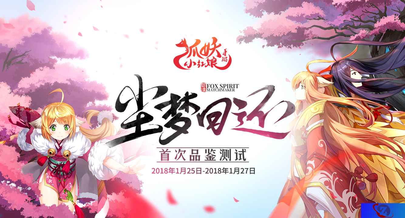 《狐妖小红娘》手游1月品鉴开启 尘梦回还备受期待