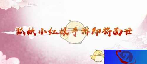 狐妖小红娘手游介绍 万水千山不负相思
