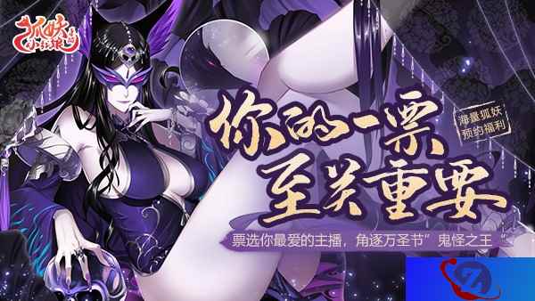 谁才是“鬼怪之王”?《狐妖小红娘》手游主播团万圣节活动开启
